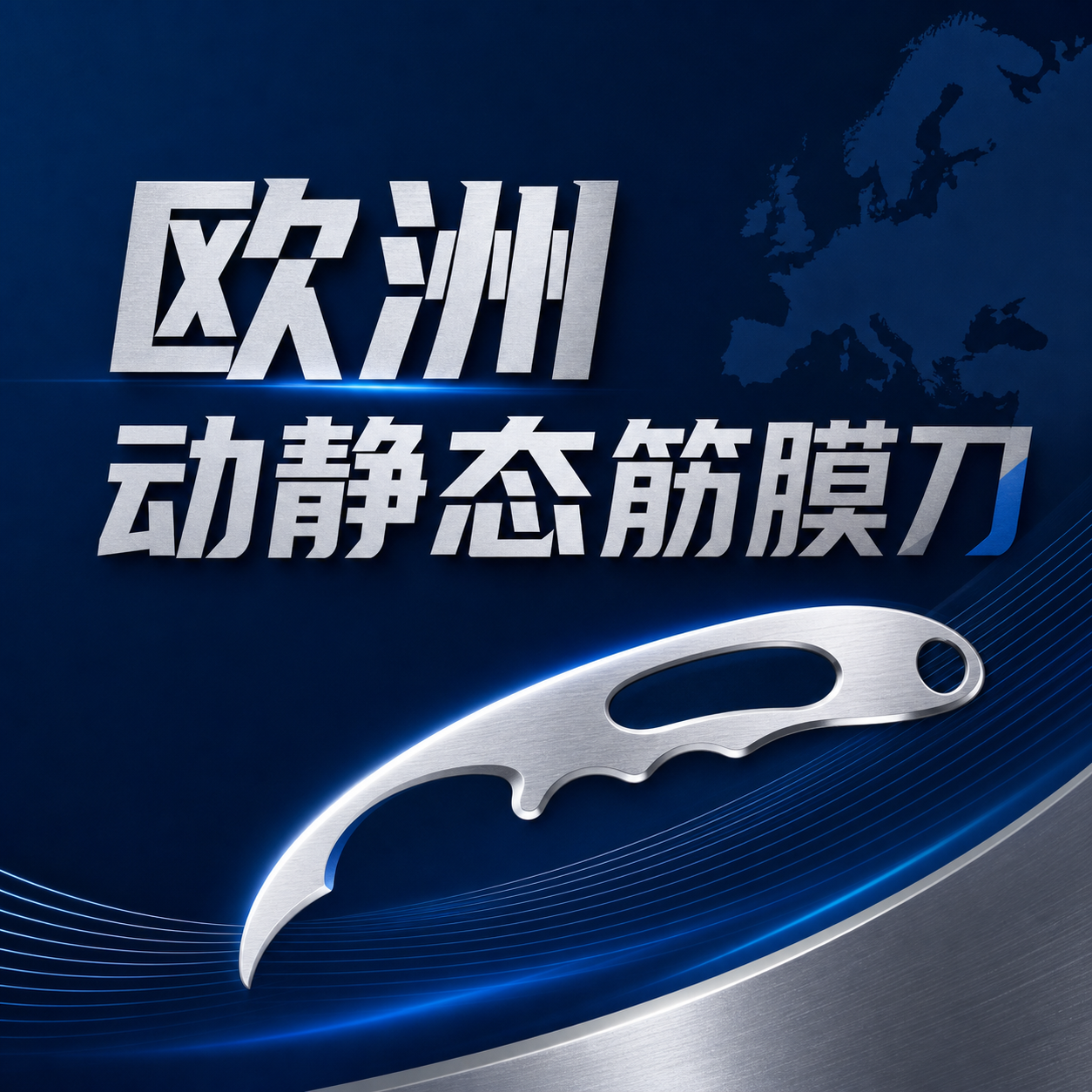 欧洲动静态筋膜刀