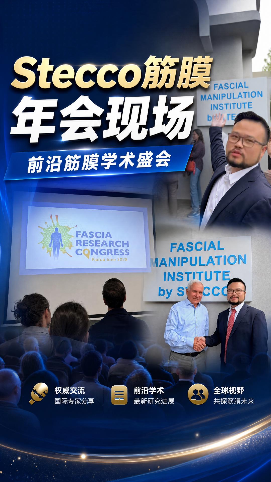 Stecco筋膜年会现场