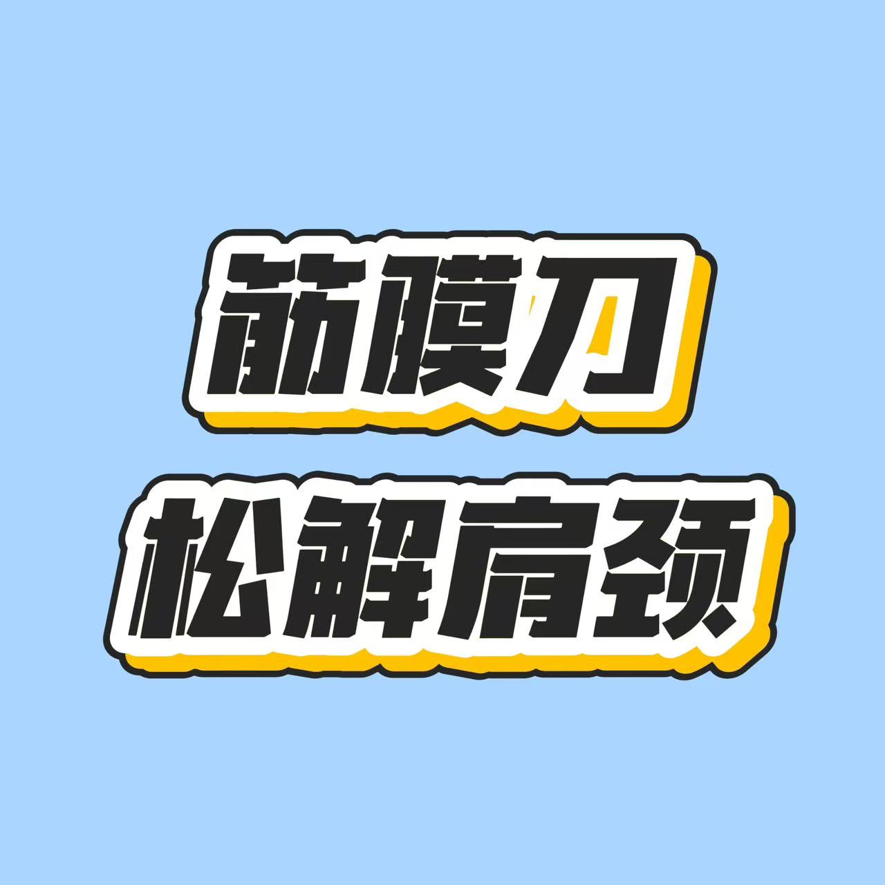 用筋膜刀松解肩颈