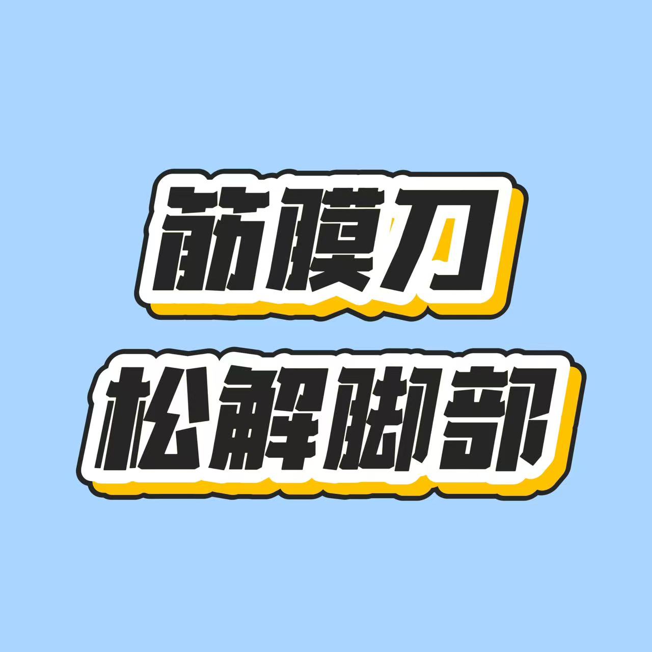 用筋膜刀松解脚部